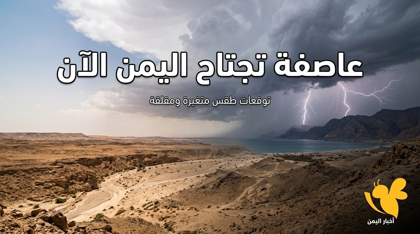 الأرصاد يحذر.. طقس شديد الحرارة وأمطار رعدية تضرب مناطق يمنية