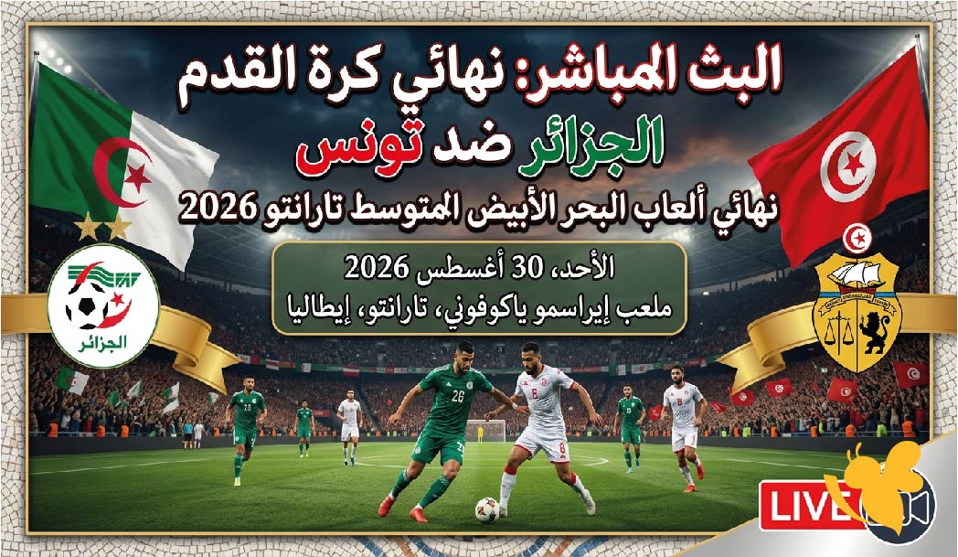 حصرياً مشاهدة البث المباشر لمباراة الجزائر ضد تونس اليوم في نهائي ألعاب البحر المتوسط 2026 حصرياً مشاهدة البث المباشر لمباراة الجزائر ضد تونس اليوم في نهائي ألعاب البحر المتوسط 2026