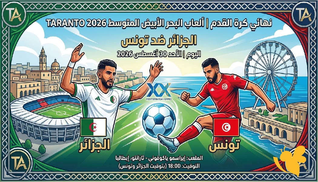 القنوات المفتوحة الناقلة لمباراة الجزائر ضد تونس اليوم في نهائي ألعاب البحر المتوسط 2026