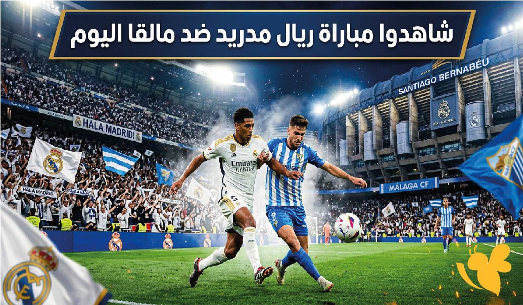 البث المباشر: شاهدوا مباراة ريال مدريد ضد مالقا اليوم مباشر بدون اشتراك&nbsp;