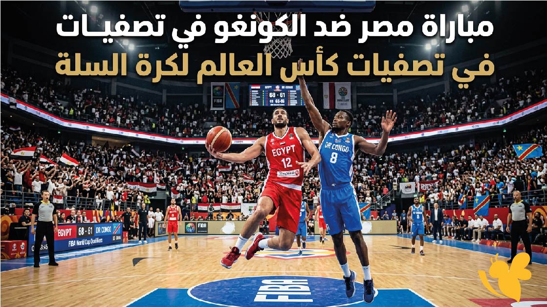 مشاهدة مباراة مصر ضد الكونغو اليوم في تصفيات كأس العالم لكرة السلة والقنوات الناقلة