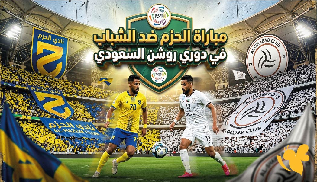 شاهد بث مباشر مباراة الحزم ضد الشباب في دوري روشن السعودي 2026
