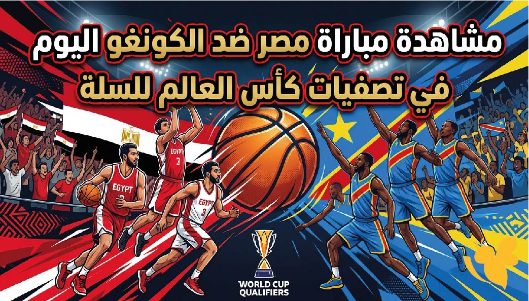 البث المباشر : مشاهدة مباراة مصر ضد الكونغو اليوم في تصفيات كأس العالم للسلة