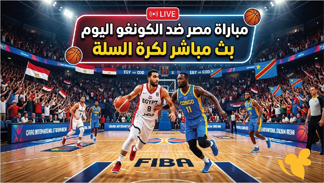 Yalla Live تابعوا مباراة مصر ضد الكونغو اليوم بث مباشر لكرة السلة HD&nbsp;