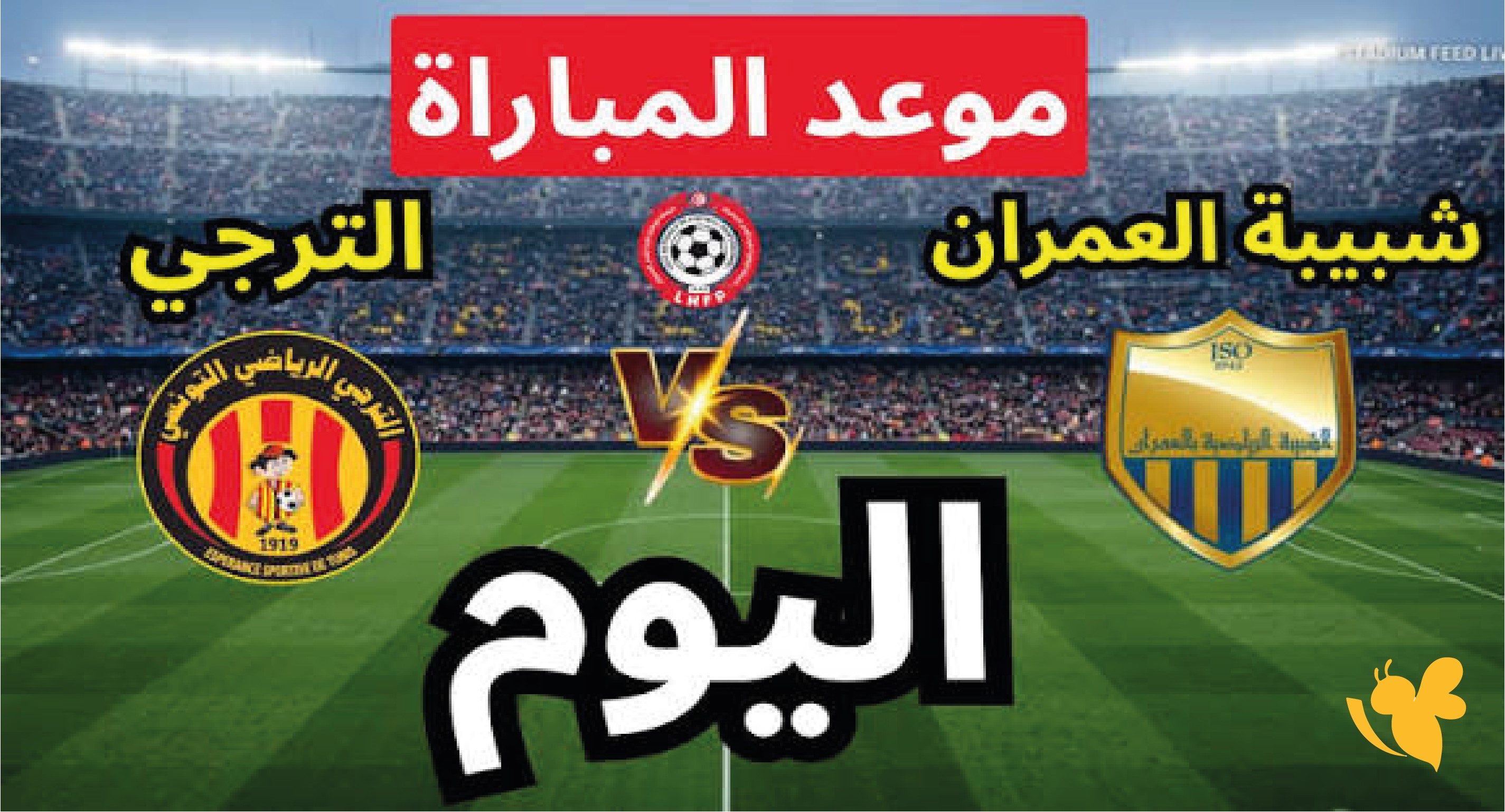 لاتفوت مشاهدة مباراة الترجي ضد شبيبة العمران بث مباشر في الدوري التونسي