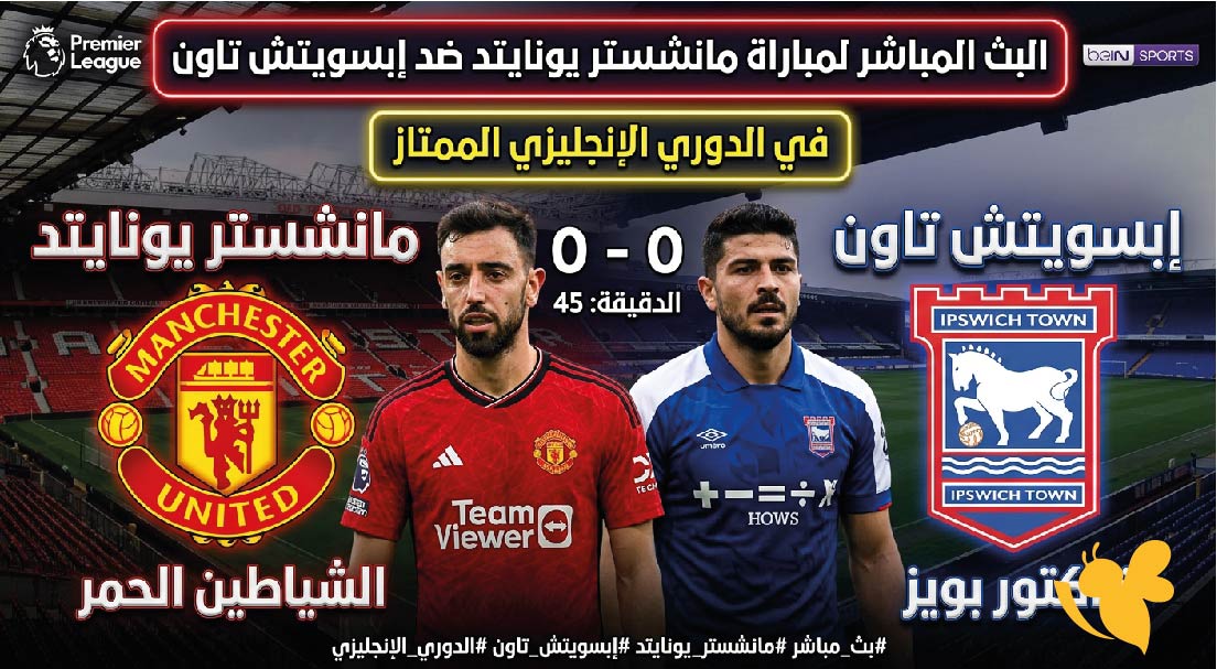 الليلة شاهدوا بث مباشر مباراة مانشستر يونايتد ضد إبسويتش تاون في الدوري الإنجليزي
