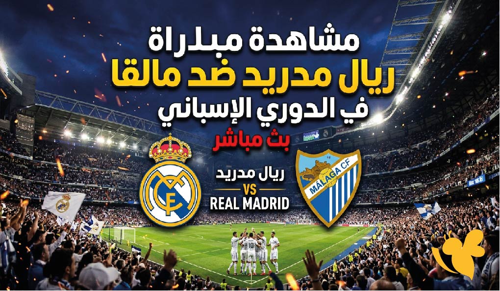 Yalla live&nbsp;مشاهدة مباراة ريال مدريد ضد مالقا اليوم بث مباشر&nbsp;في الدوري الإسباني