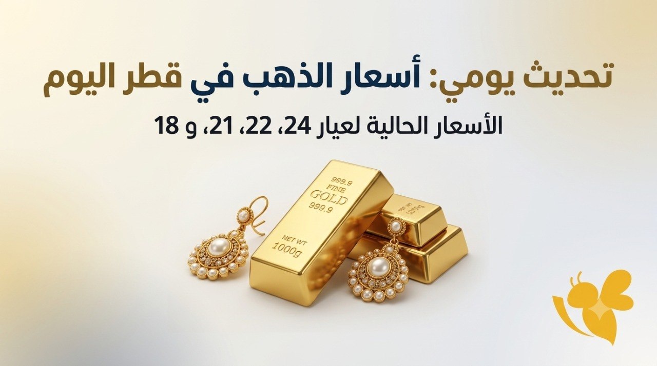 سعر الذهب عيار 24 و21 في قطر اليوم الأحد.. التفاصيل كاملة
