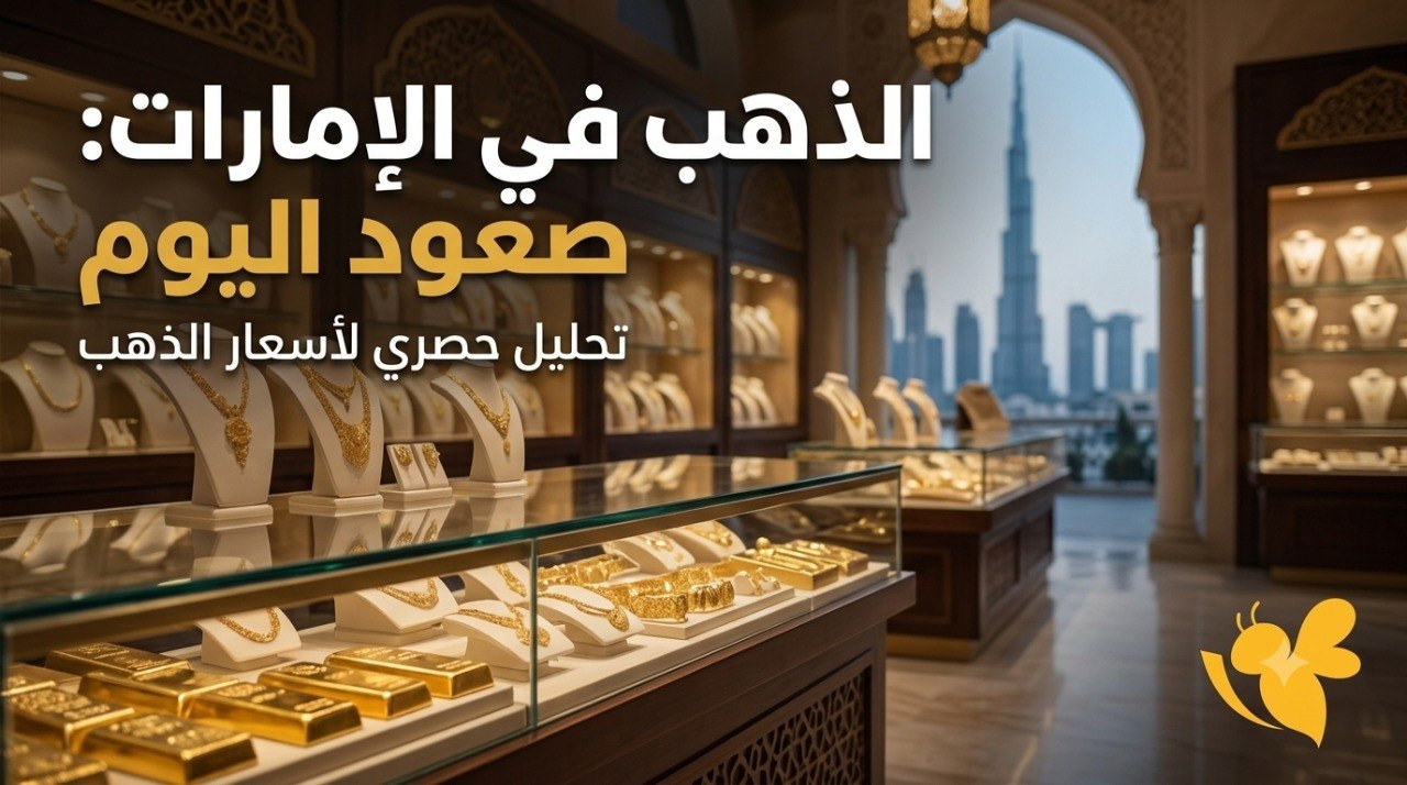 تراجع أسعار الذهب في الإمارات.. كم سجل عيار 21 وعيار 24؟