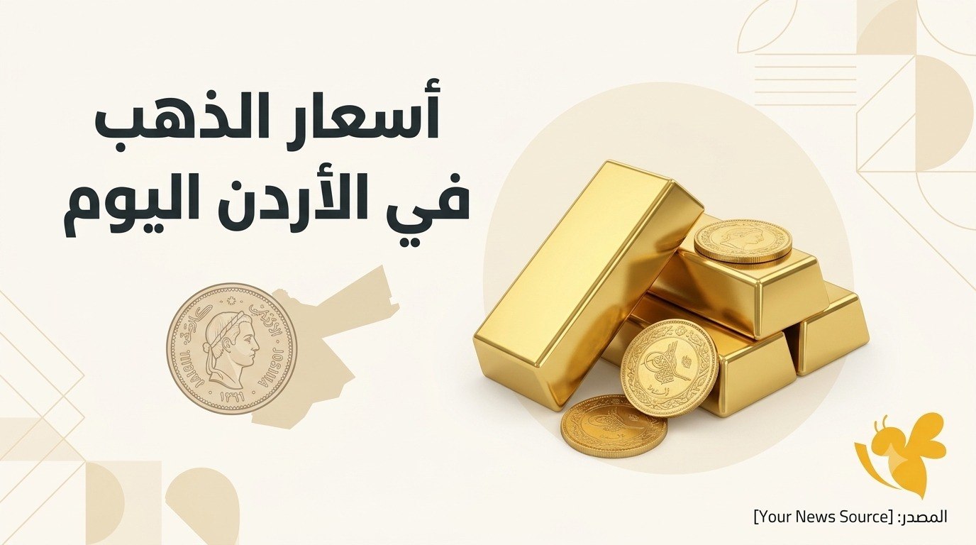 آخر تحديث لأسعار الذهب في الأردن.. كم يبلغ سعر عيار 21 اليوم؟