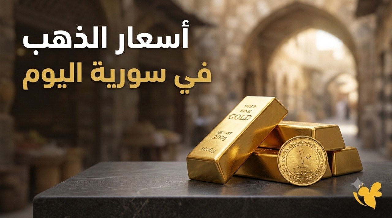 أسعار الذهب في سوريا اليوم.. سعر عيار 18 و21 و24 وأوقية الذهب