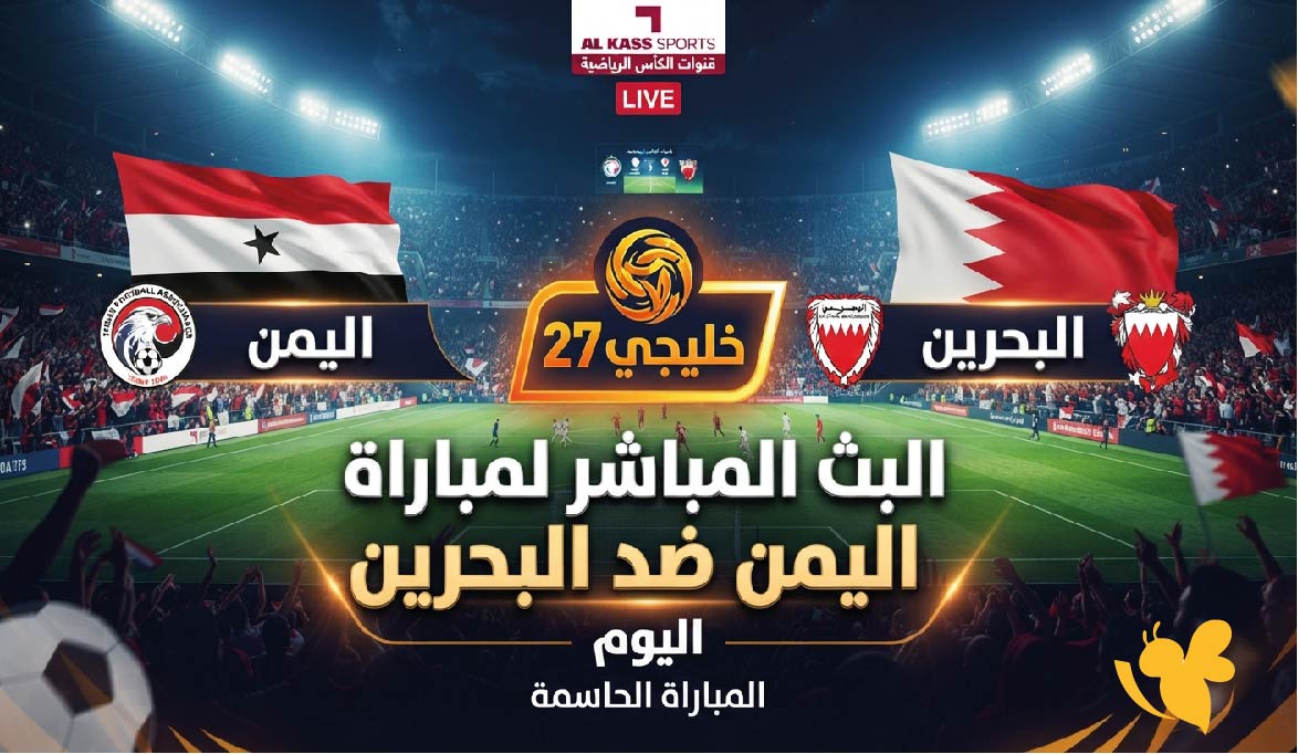 يلا شوت مشاهدة البث المباشر&nbsp;لمباراة اليمن ضد البحرين اليوم في خليجي 27&nbsp;