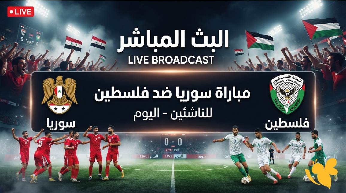 ترقبوا البث المباشر لمباراة سوريا ضد فلسطين للناشئين اليوم&nbsp; في بطولة غرب آسيا