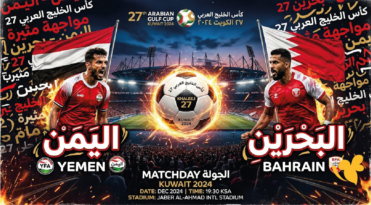 شاهد الآن مباراة اليمن والبحرين بث مباشر اليوم في خليجي 27