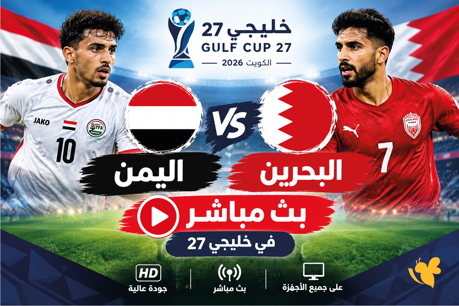 اليمن ضد البحرين.. مشاهدة البث المباشر اليوم في كأس الخليج 27