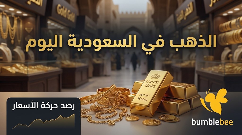 أسعار الذهب اليوم في السعودية.. مفاجأة في سعر عيار 21 و24