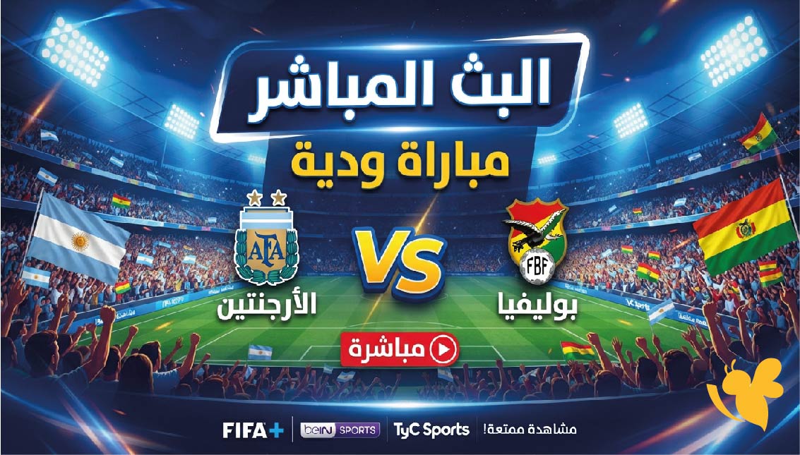 Yalla Shoot&nbsp;تابعوا البث المباشر لمباراة الأرجنتين ضد بوليفيا الودية&nbsp;