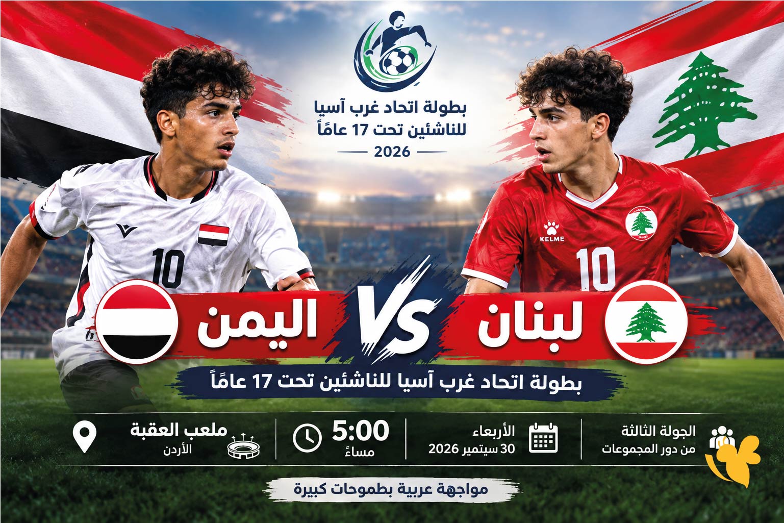 موعد البث المباشر مباراة اليمن ضد لبنان في&nbsp;بطولة غرب آسيا للناشئين 2026&nbsp;