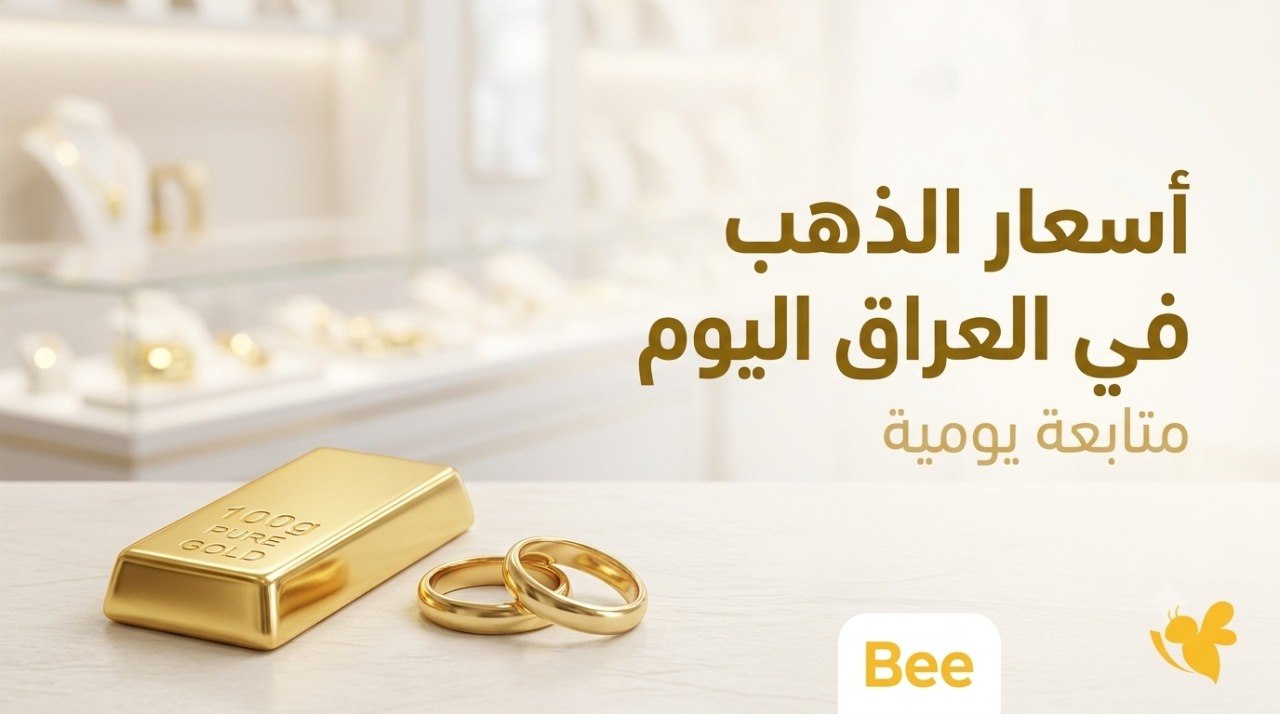 انخفاض أسعار الذهب في العراق اليوم.. عيار 21 عند هذا السعر