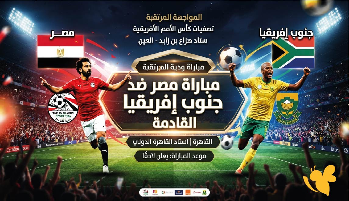موعد مباراة مصر ضد جنوب إفريقيا القادمة والقنوات الناقلة والتوقيت