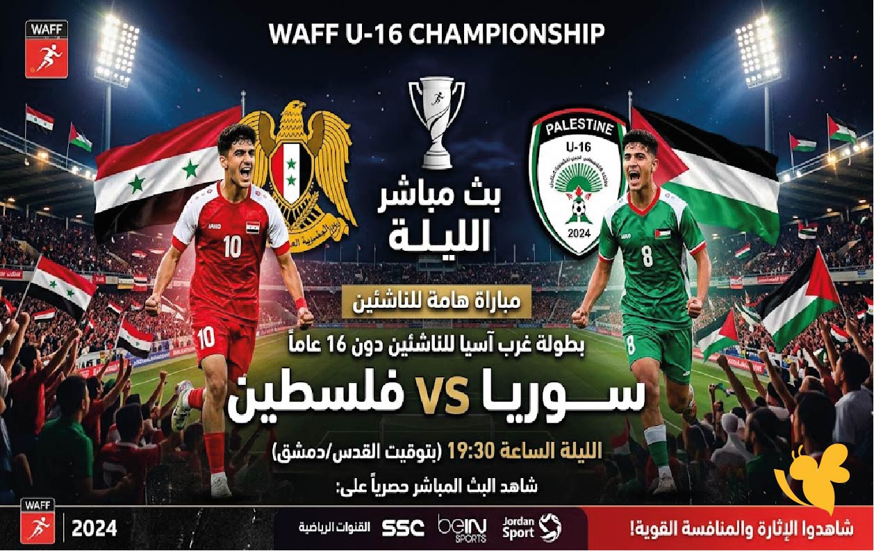 الليلة شاهد البث المباشر لمباراة سوريا ضد فلسطين للناشئين في بطولة غرب آسيا