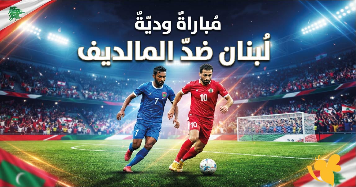 رابط متاح لمشاهدة مباراة لبنان ضد المالديف الودية بث مباشر بدون اشتراك&nbsp;