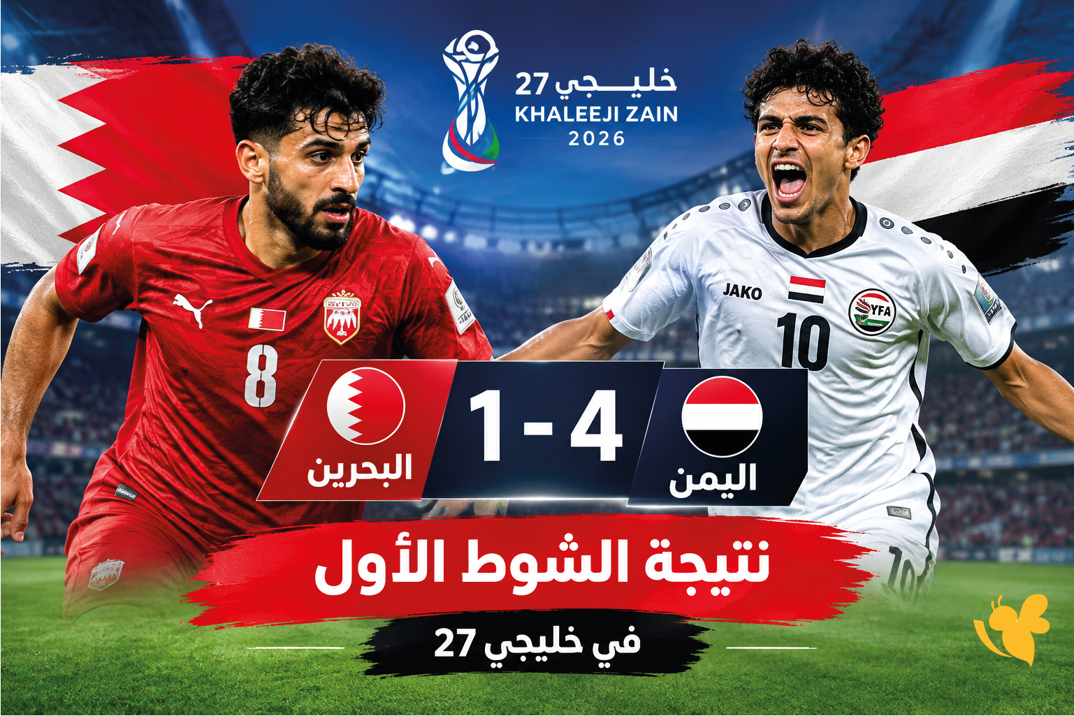 نتيجة مباراة البحرين واليمن الآن.. اليمن يتقدم 4-1 في خليجي 27