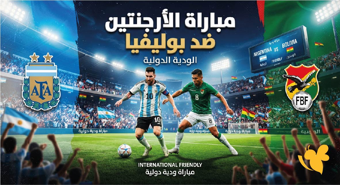 اليكم القنوات الناقلة وموعد مباراة الأرجنتين ضد بوليفيا الودية الدولية