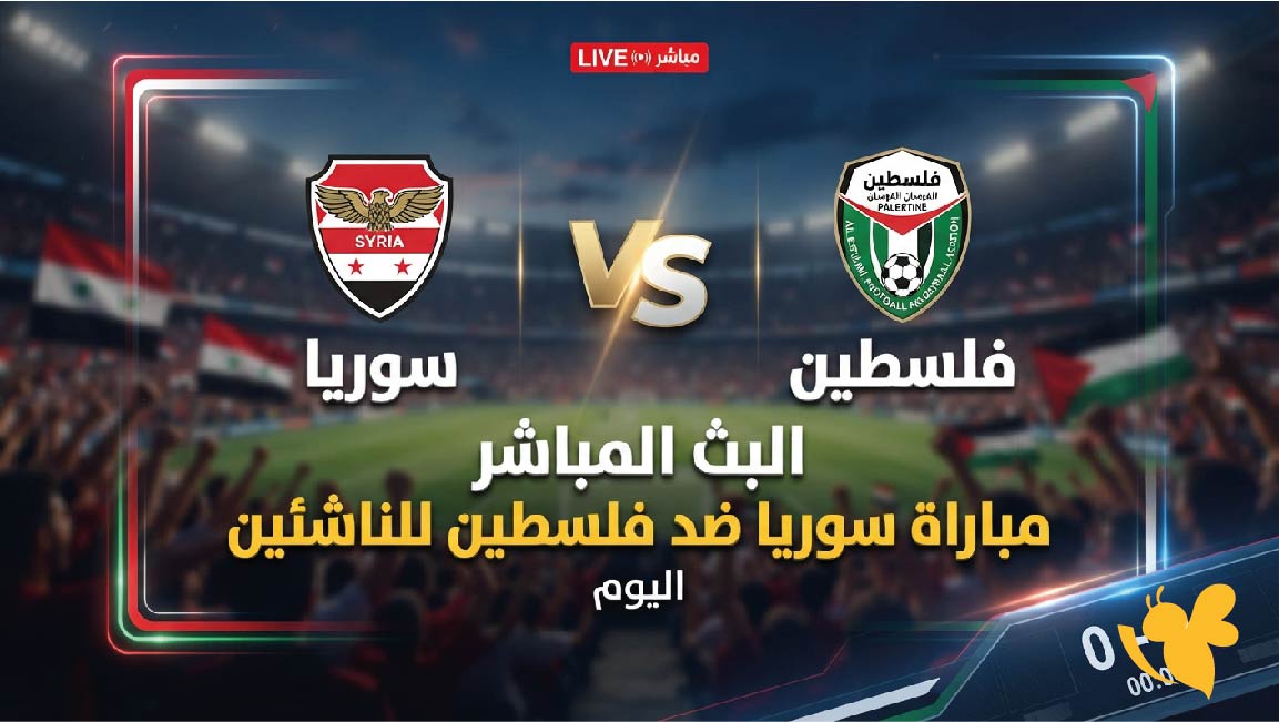 يلا شوت شاهد البث المباشر لمباراة سوريا ضد فلسطين للناشئين اليوم&nbsp;في بطولة غرب آسيا