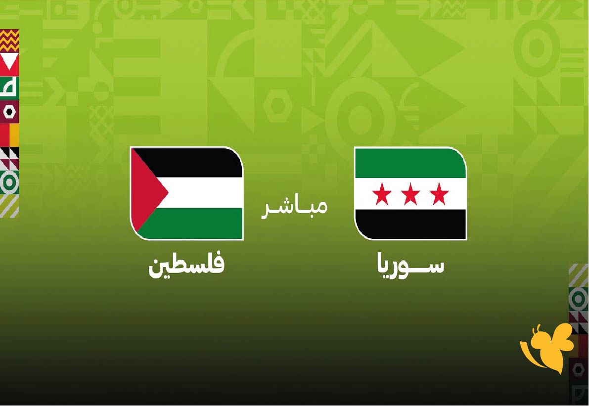 مباشر الآن.. مباراة سوريا ضد فلسطين للناشئين في بطولة غرب آسيا