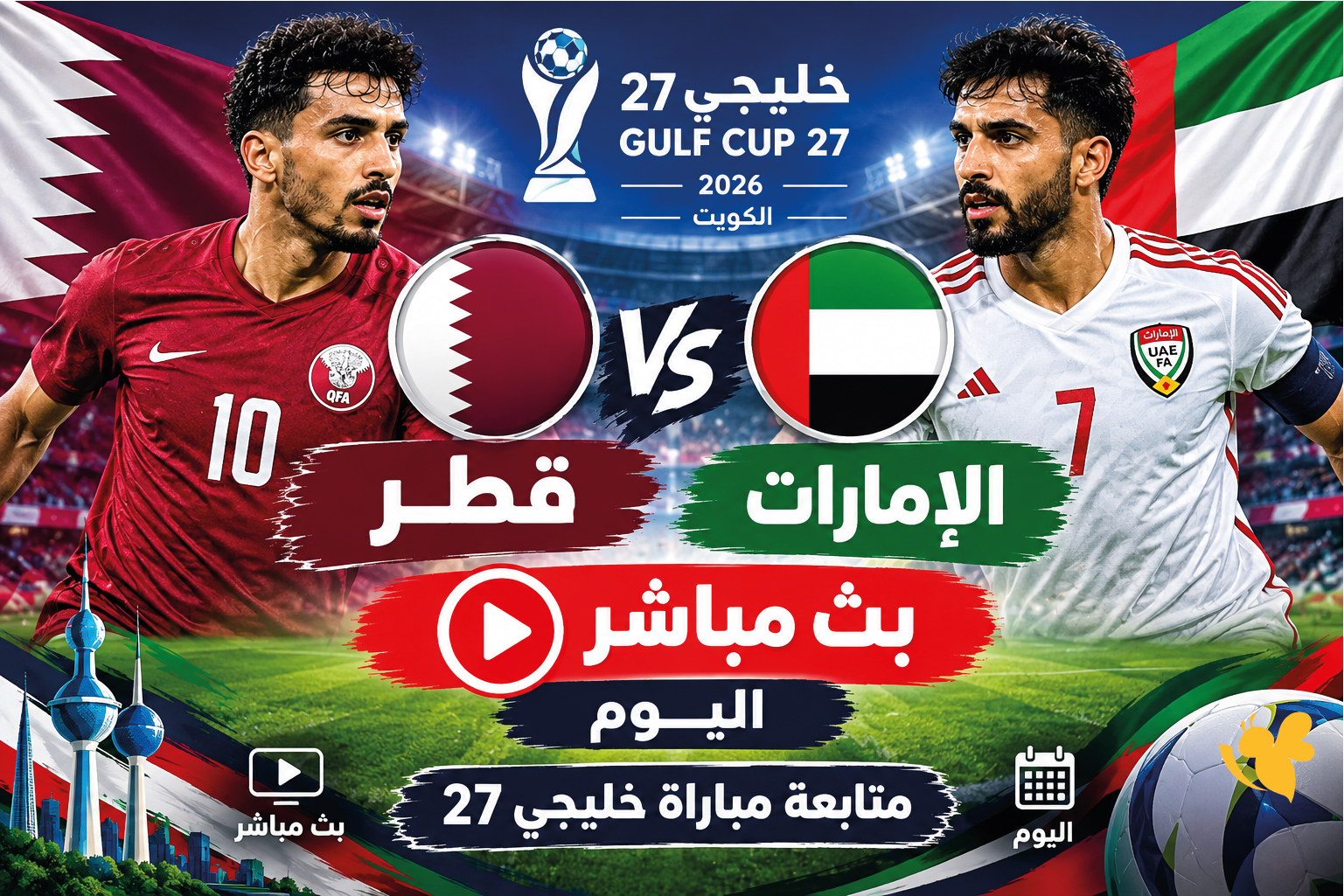 مشاهدة مباراة قطر والإمارات بث مباشر اليوم.. متابعة مباراة خليجي 27