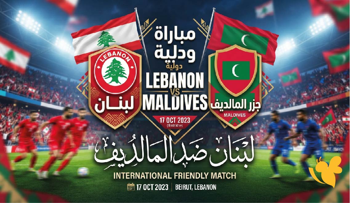 موعد مباراة لبنان ضد المالديف الودية والقنوات الناقلة