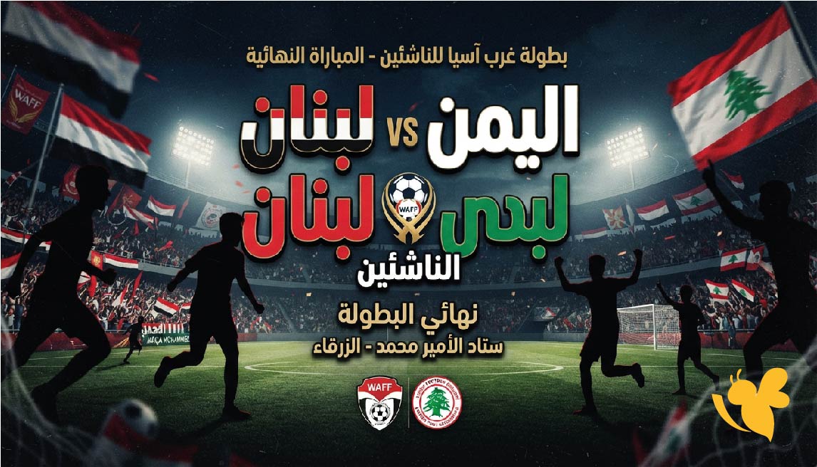 مشاهدة مباراة اليمن ضد لبنان للناشئين اليوم.. الموعد والقنوات الناقلة في غرب آسيا