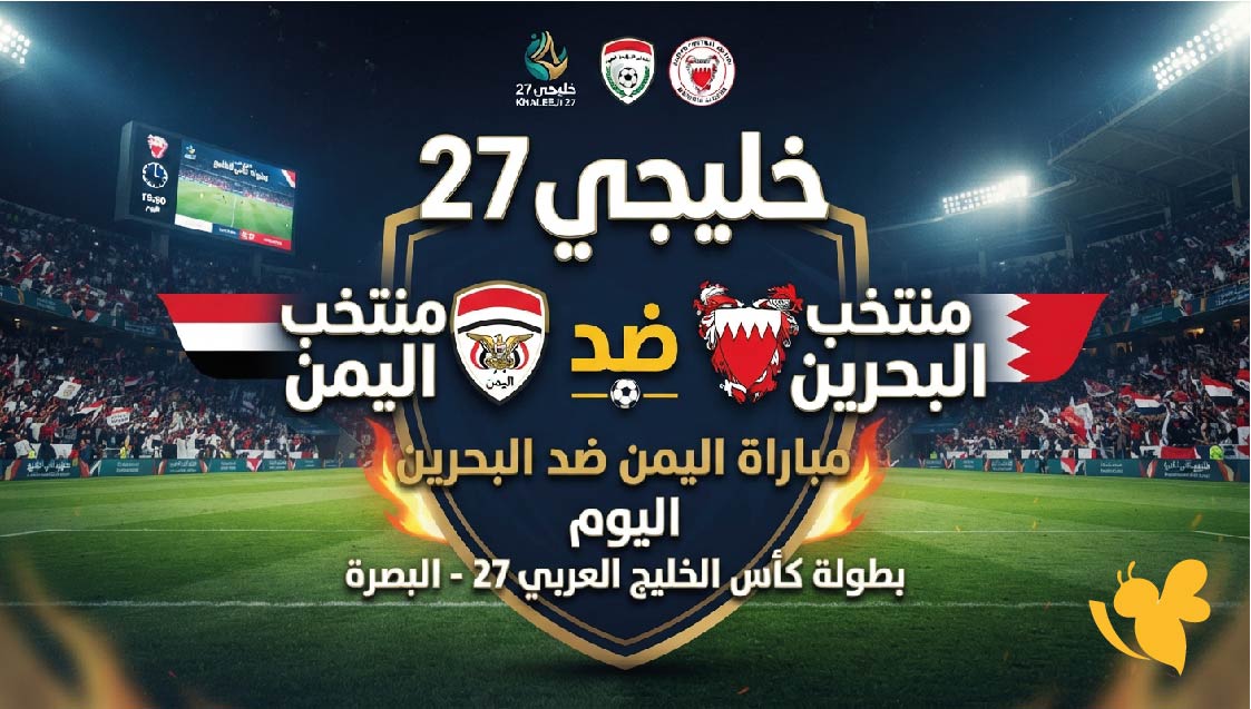 موعد مباراة اليمن ضد البحرين اليوم في خليجي 27 والقنوات الناقلة موعد مباراة اليمن ضد البحرين اليوم في خليجي 27 والقنوات الناقلة