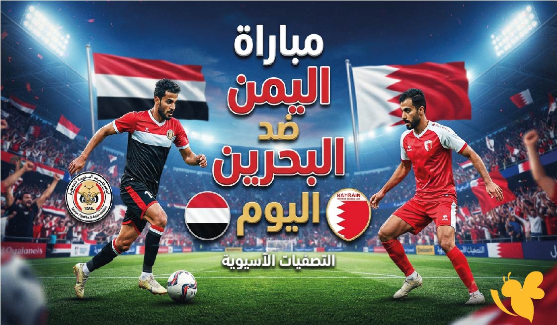 Yalla Kora مشاهدة البث المباشر&nbsp;لمباراة اليمن ضد البحرين اليوم في خليجي 27&nbsp;