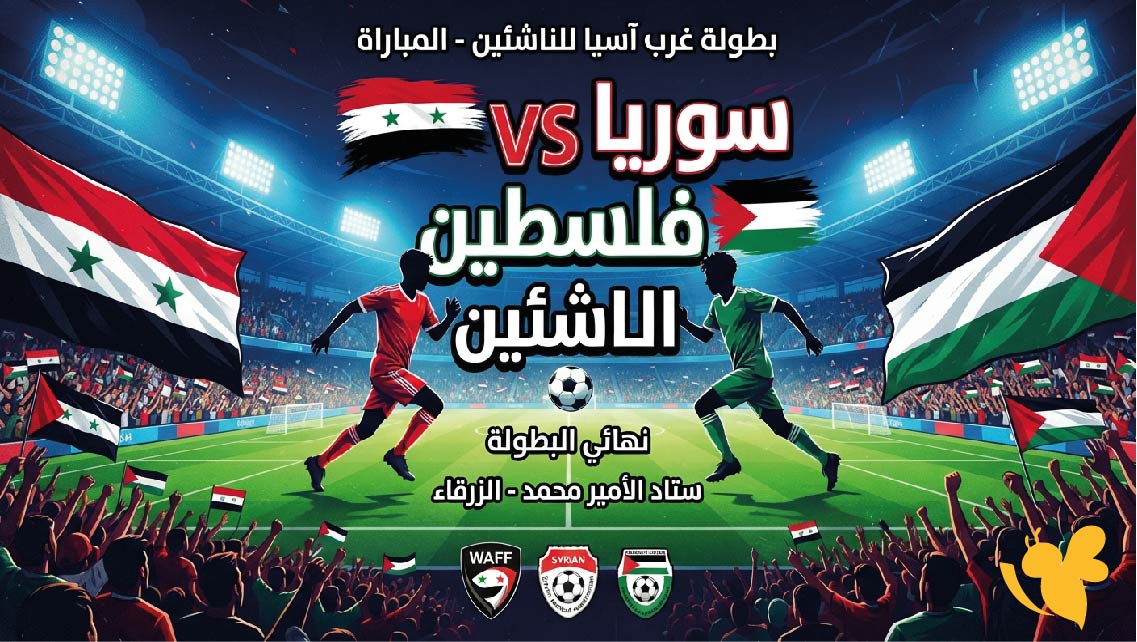 موعد البث المباشر لمباراة سوريا ضد فلسطين للناشئين اليوم والقنوات الناقلة في بطولة غرب آسيا