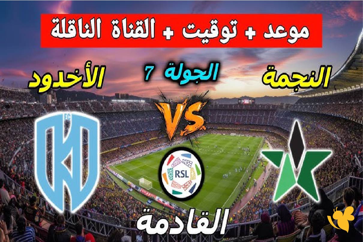 القنوات الناقلة لمباراة النجمة ضد الأخدود في&nbsp;دوري روشن السعودي