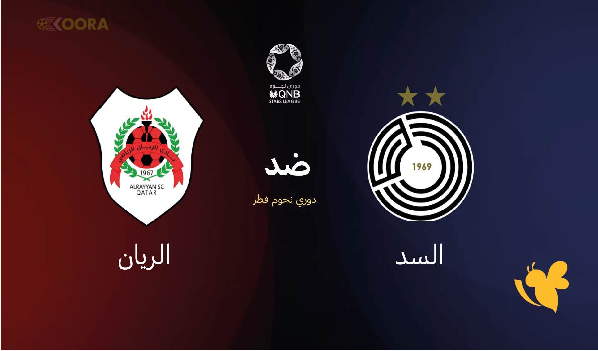 موعد مباراة السد ضد الريان والقنوات الناقلة في دوري نجوم قطر 2025-2026