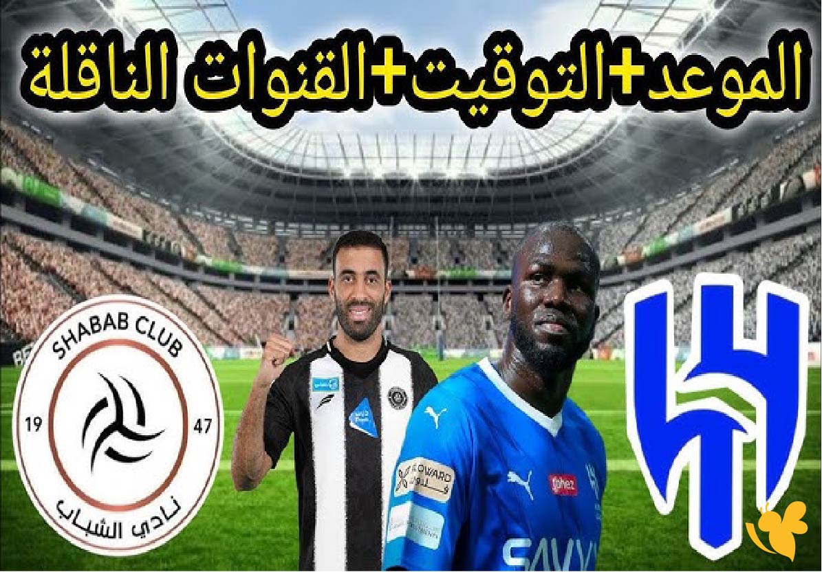 تعرف على موعد مباراة الهلال والشباب في دوري روشن السعودي 2025-2026