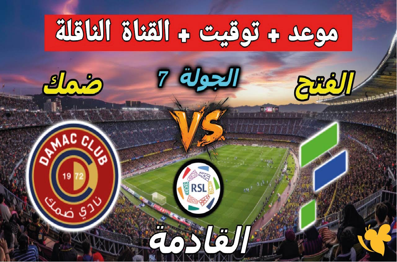 Yalla shoot شاهد&nbsp;مباراة ضمك ضد الفتح في دوري روشن السعودي بث مباشر