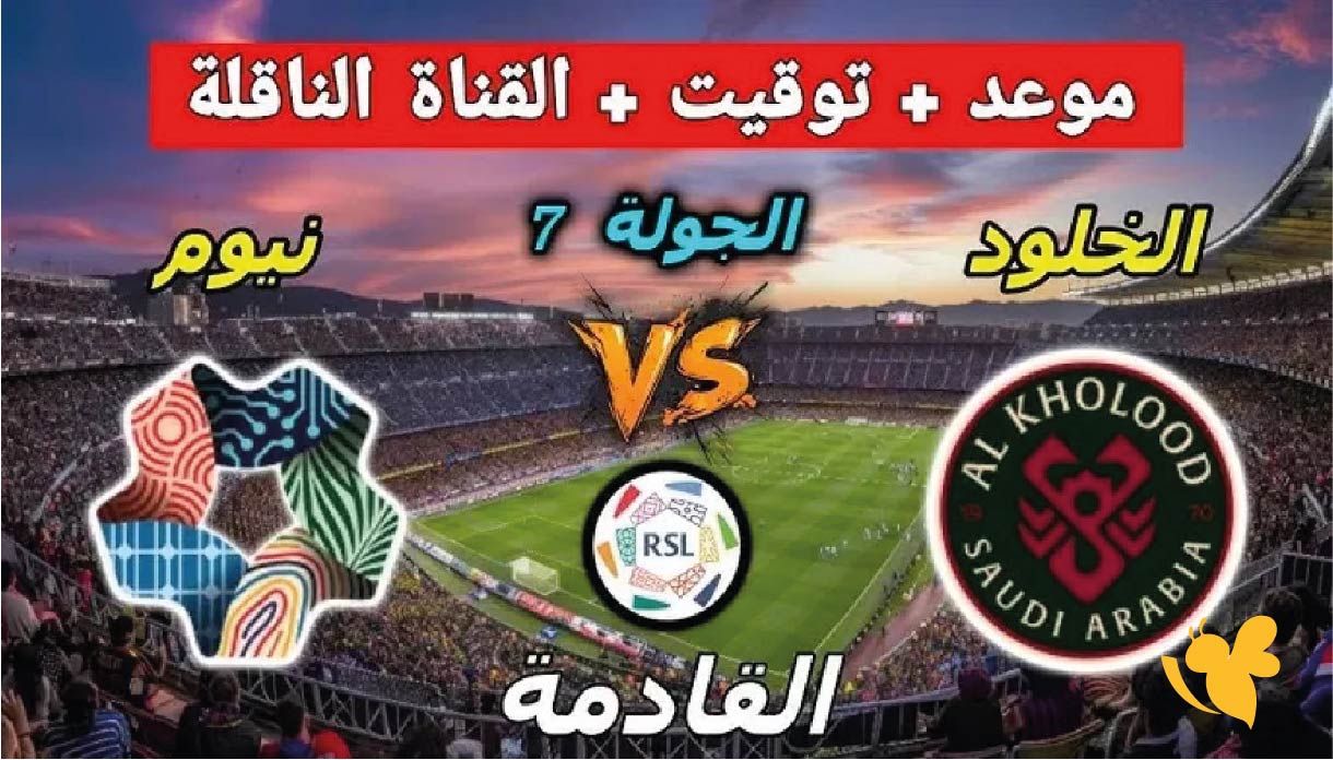 Yalla Shoot لمشاهدة مباراة نيوم ضد الخلود اليوم في دوري روشن السعودي 2025