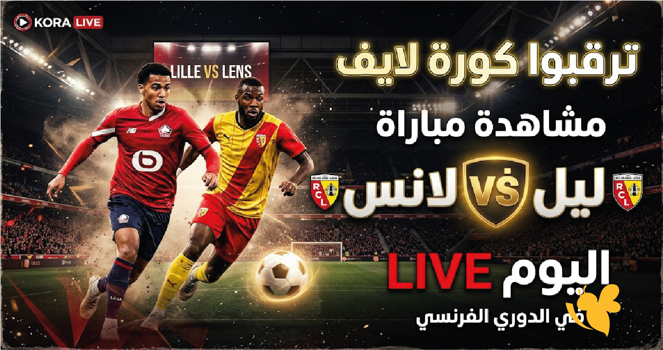 بث مباشر ليل ولانس.. تابعوا ديربي الشمال الفرنسي اليوم بجودة عالية