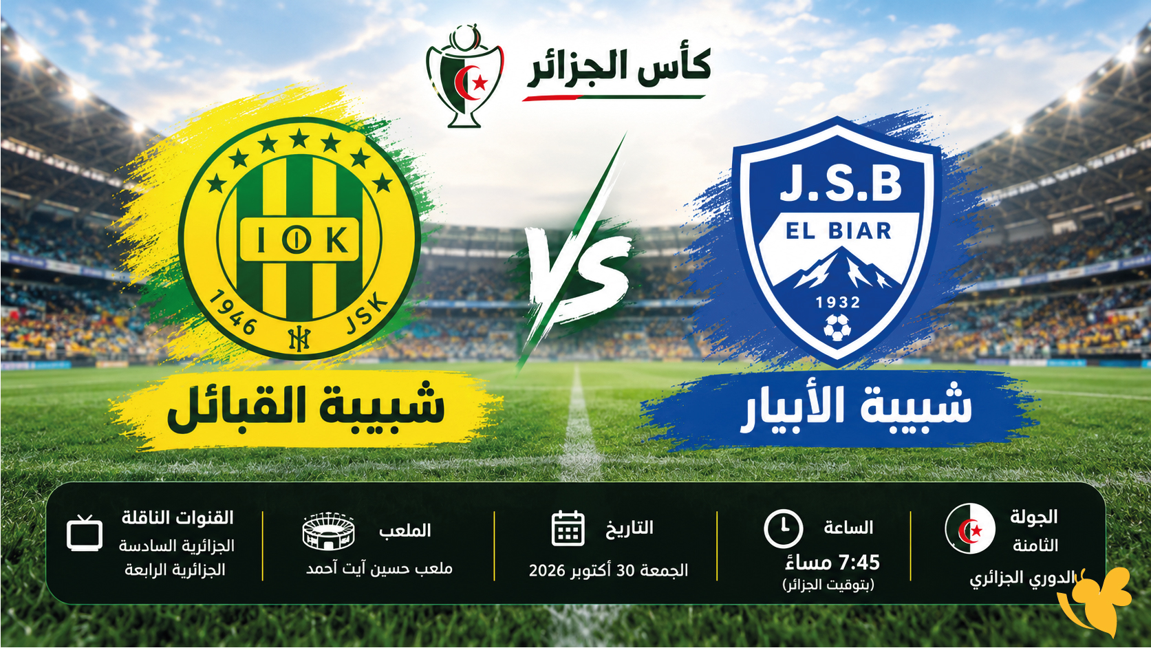 يلا شوت.. مشاهدة مباراة شبيبة القبائل ضد شبيبة الأبيار اليوم بث مباشر في كأس الجزائر