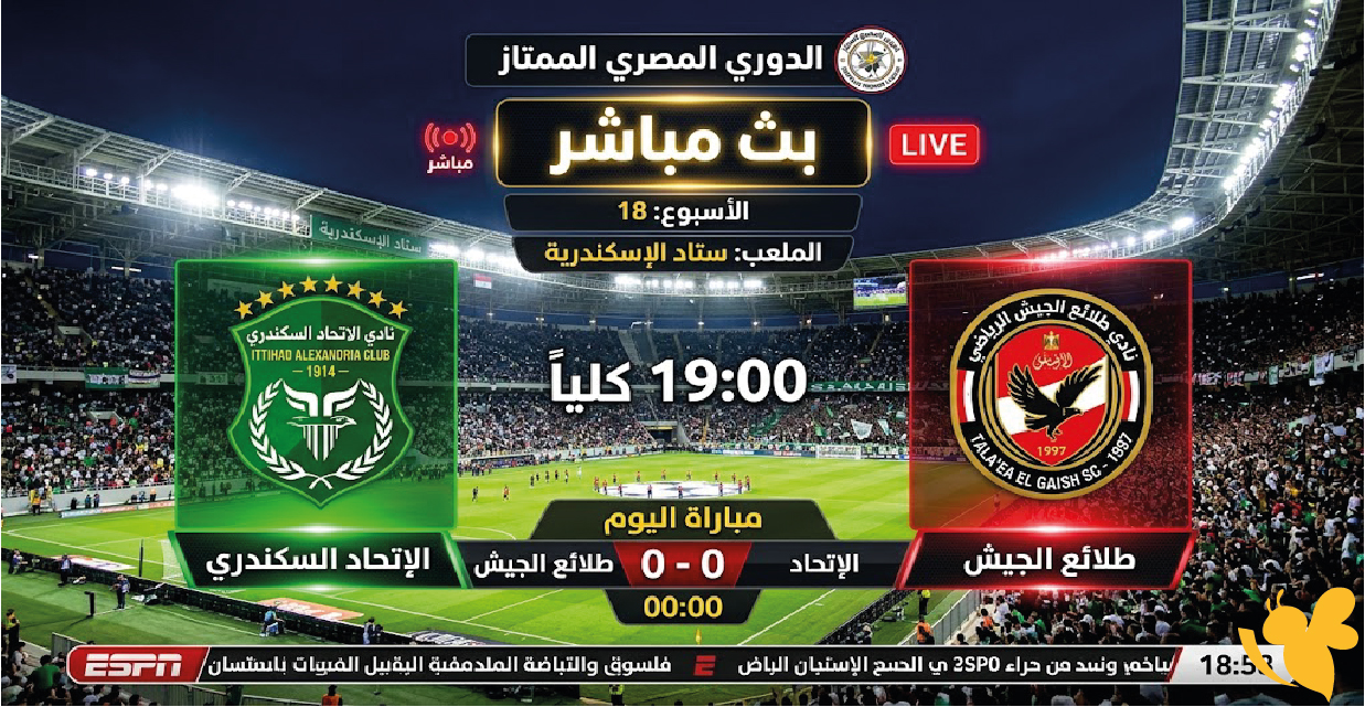 حصرياً شاهد&nbsp;مباراة الاتحاد السكندري ضد طلائع الجيش بث مباشر في الدوري المصري