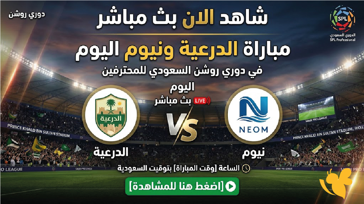 شاهد الان&nbsp;مباراة الدرعية ونيوم اليوم في&nbsp;دوري روشن السعودي للمحترفين بث مباشر