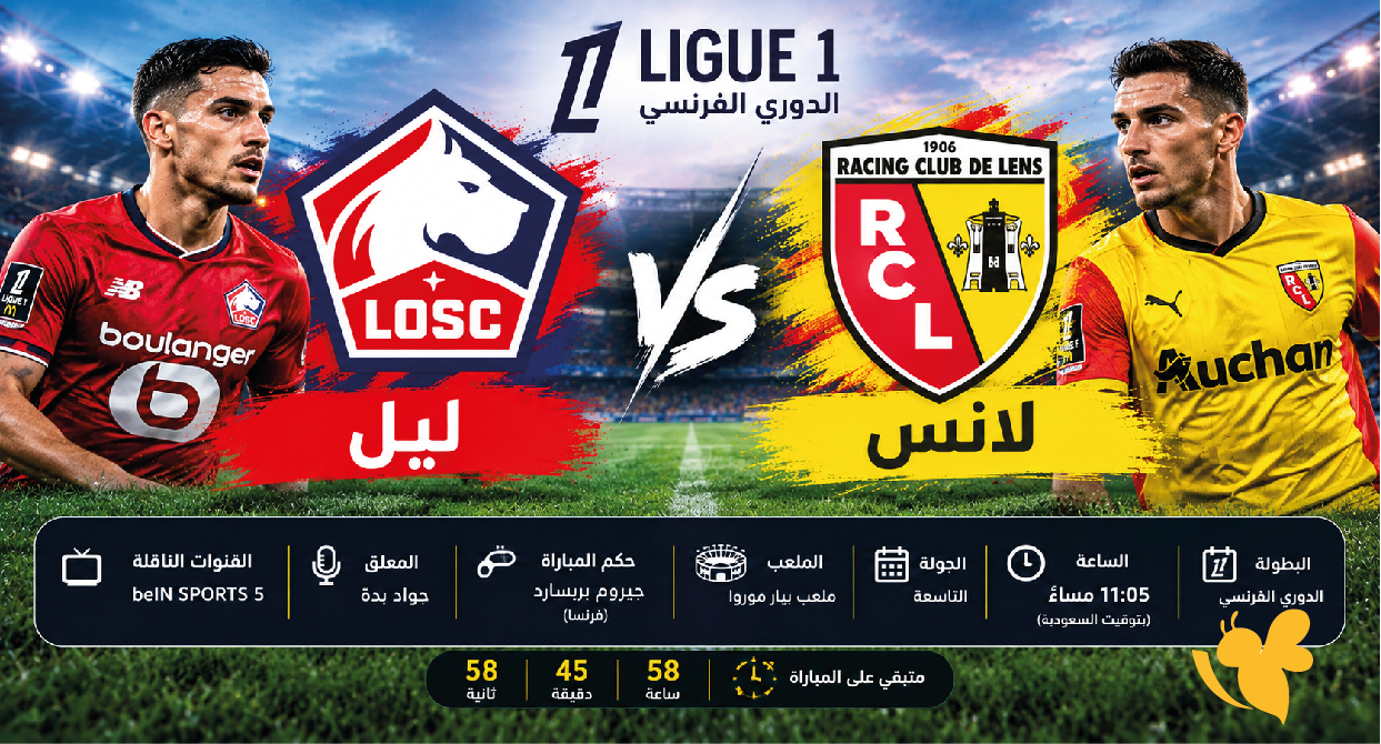 ترقبوا كورة لايف.. مشاهدة مباراة ليل ضد لانس اليوم LIVE في الدوري الفرنسي ترقبوا كورة لايف.. مشاهدة مباراة ليل ضد لانس اليوم LIVE في الدوري الفرنسي