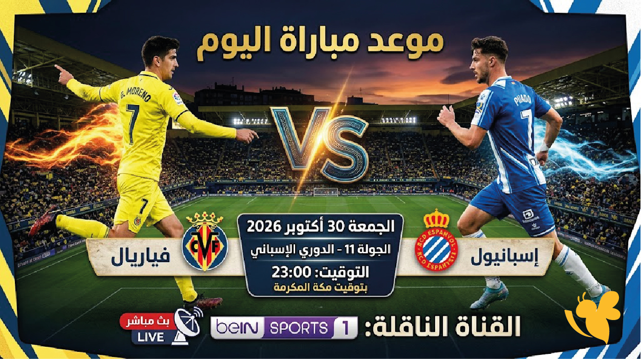 موعد مباراة فياريال وإسبانيول اليوم الجمعة والقناة الناقلة في الدوري الإسباني