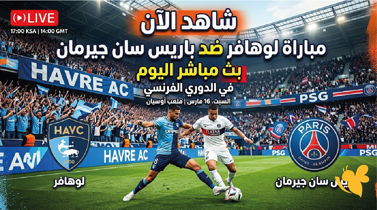 مباراة باريس سان جيرمان ضد لوهافر بث مباشر اليوم.. قمة الجولة التاسعة