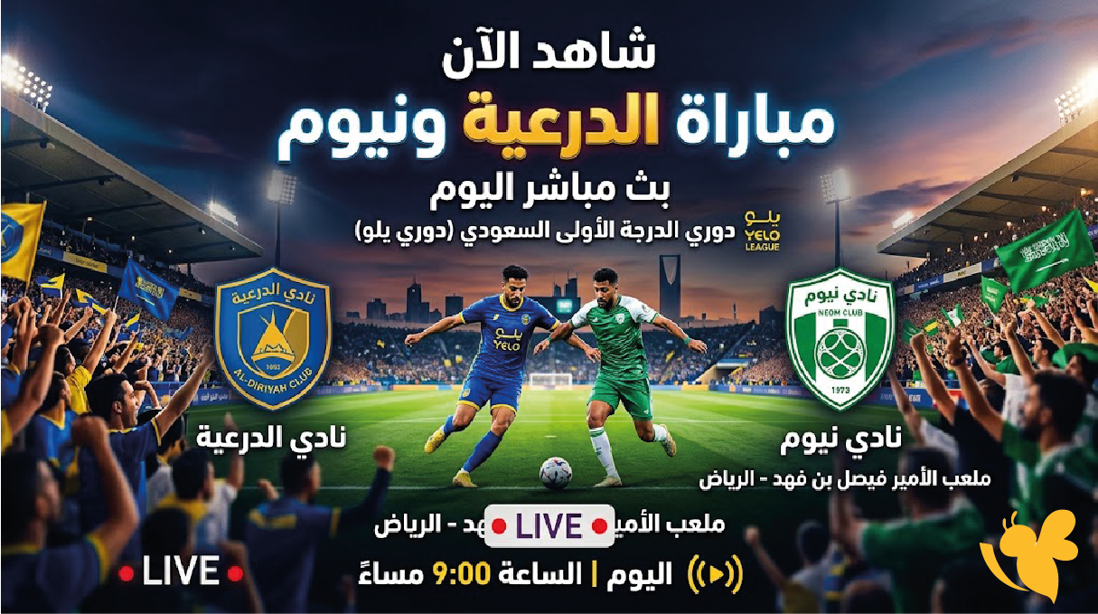 شاهد الآن مباراة الدرعية ونيوم بث مباشر اليوم في الدوري السعودي