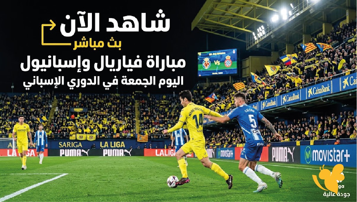 شاهد الآن مباراة فياريال ضد إسبانيول اليوم الجمعة في الدوري الإسباني بجودة عالية